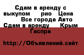 Сдам в аренду с выкупом kia рио › Цена ­ 1 250 - Все города Авто » Сдам в аренду   . Крым,Гаспра